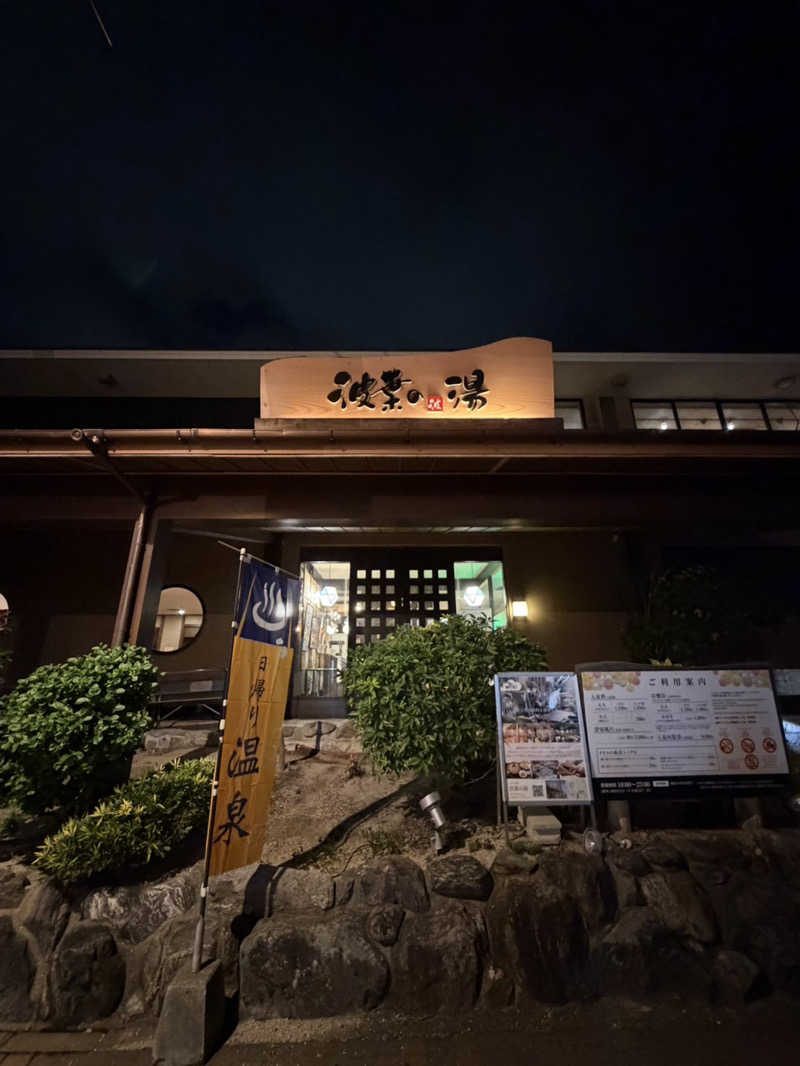 んぽさんのみなと温泉 波葉の湯のサ活写真