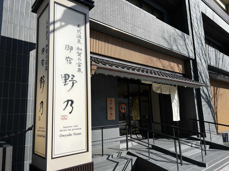 tomo-kiさんの天然温泉 加賀の宝泉 御宿 野乃金沢のサ活写真