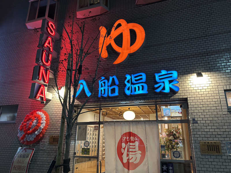 tomo-kiさんの入船温泉のサ活写真
