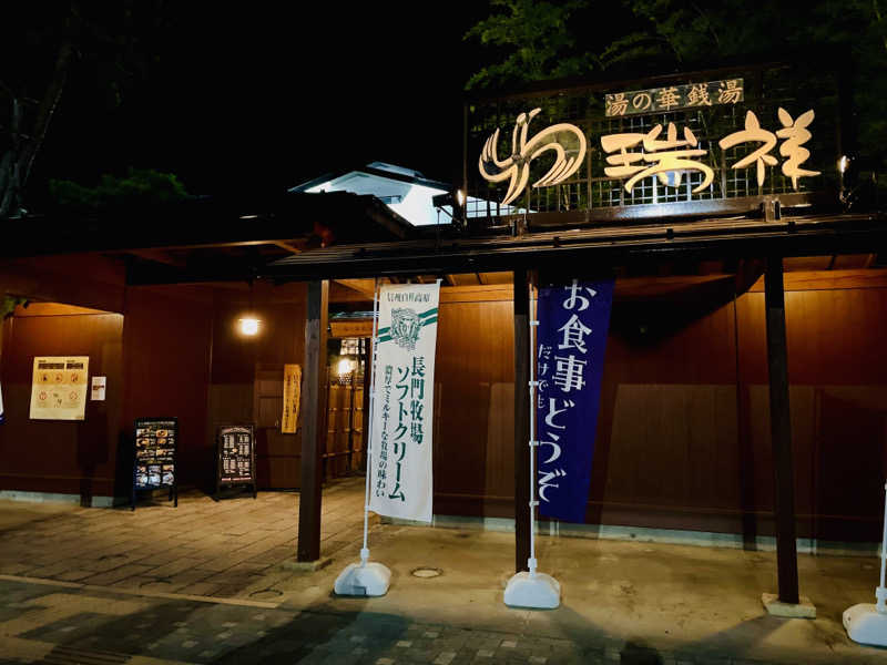 サウナ戦士さんの湯の華銭湯 瑞祥 松本館のサ活写真