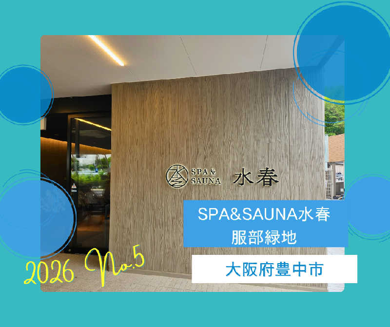 たいぴーさんのSPA&SAUNA水春 服部緑地のサ活写真