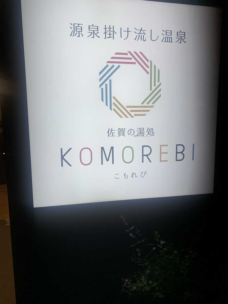 まささんの佐賀の湯処 KOMOREBIのサ活写真