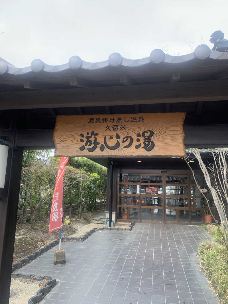 まささんの源泉掛け流し温泉久留米 游心の湯のサ活写真