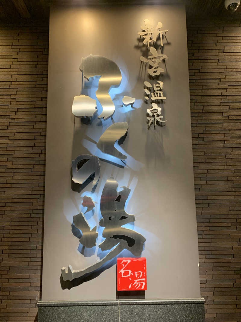 まささんの新宮温泉 ふくの湯のサ活写真