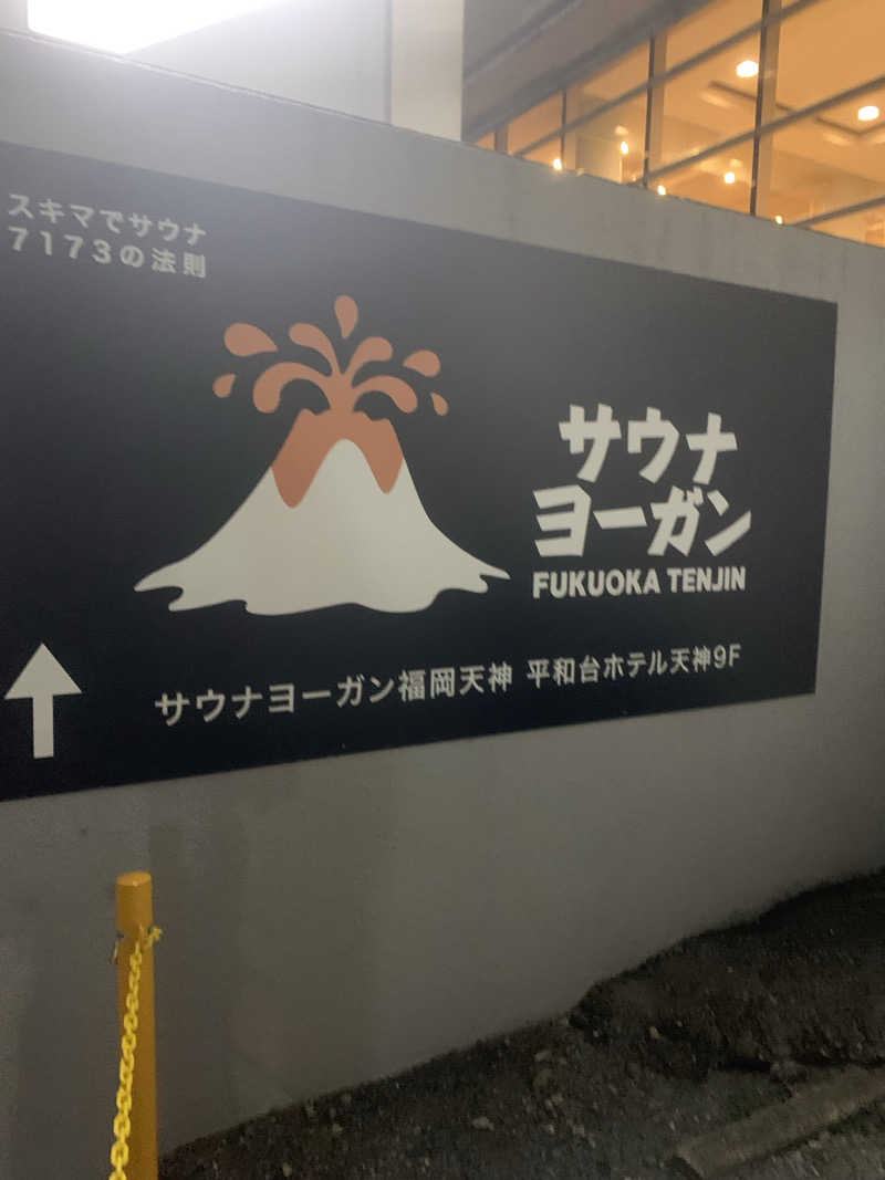 まささんのサウナヨーガン福岡天神のサ活写真