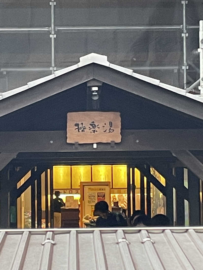 that’s lifeさんの極楽湯 柏店のサ活写真