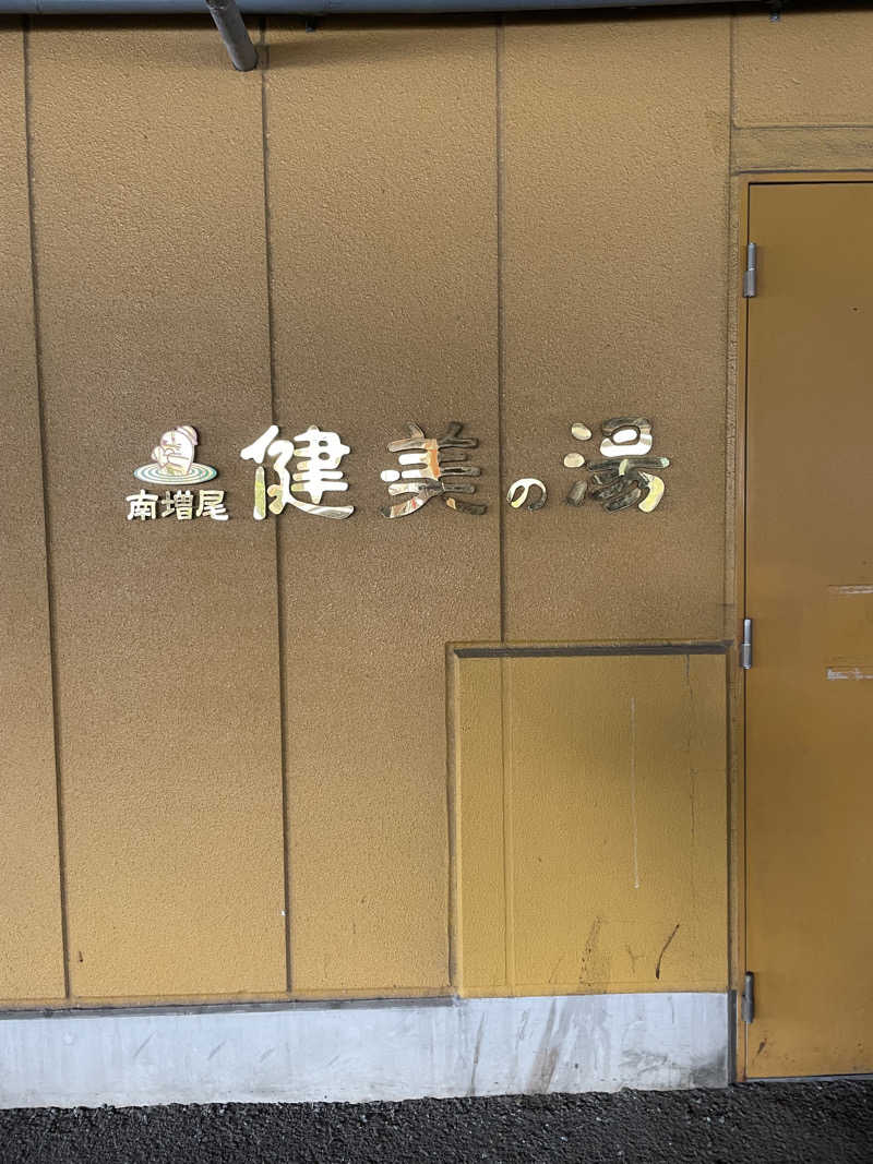 that’s lifeさんの南増尾 健美の湯のサ活写真