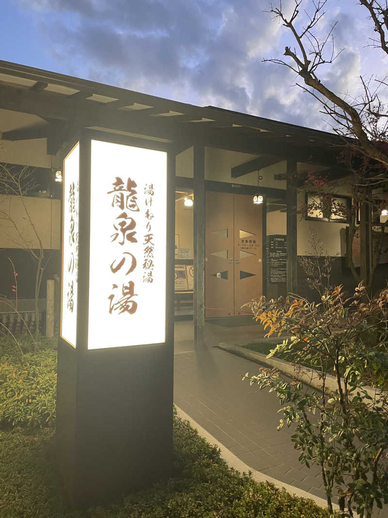 that’s lifeさんの龍泉の湯のサ活写真