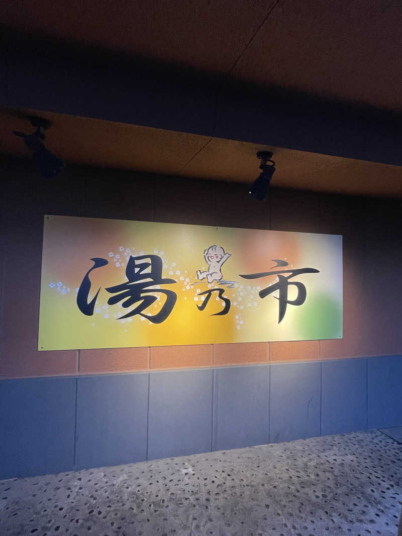 that’s lifeさんの湯乃市 鎌ヶ谷店のサ活写真