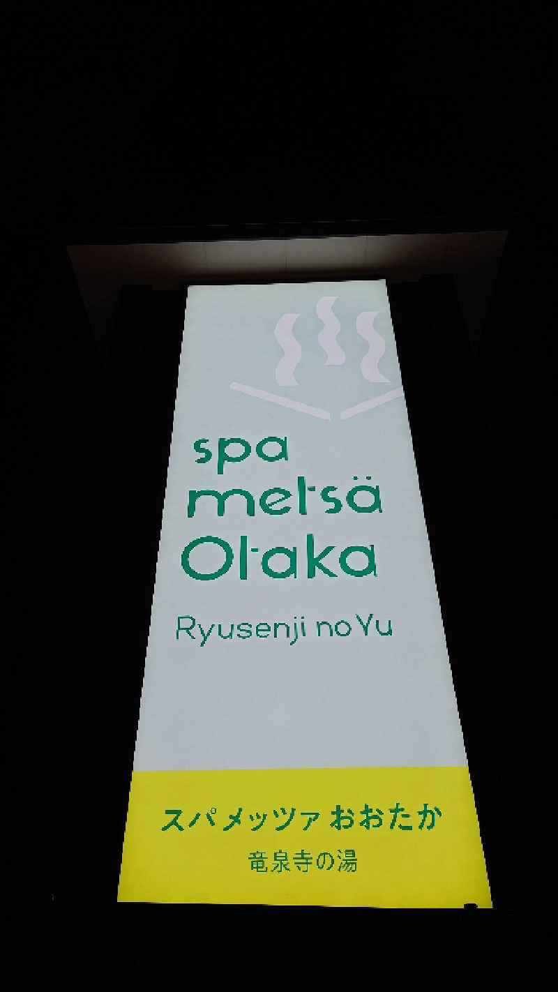 bchnet.さんのスパメッツァ おおたか 竜泉寺の湯のサ活写真