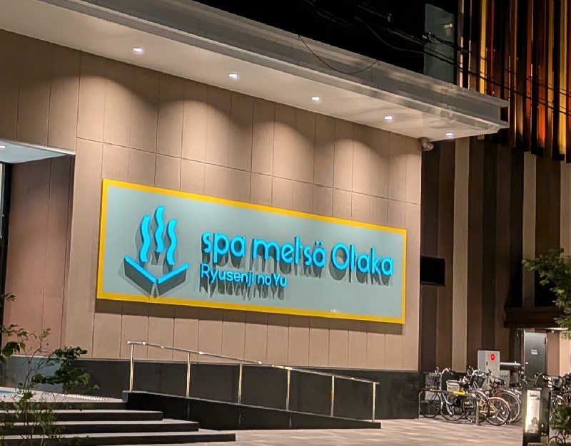 bchnet.さんのスパメッツァ おおたか 竜泉寺の湯のサ活写真