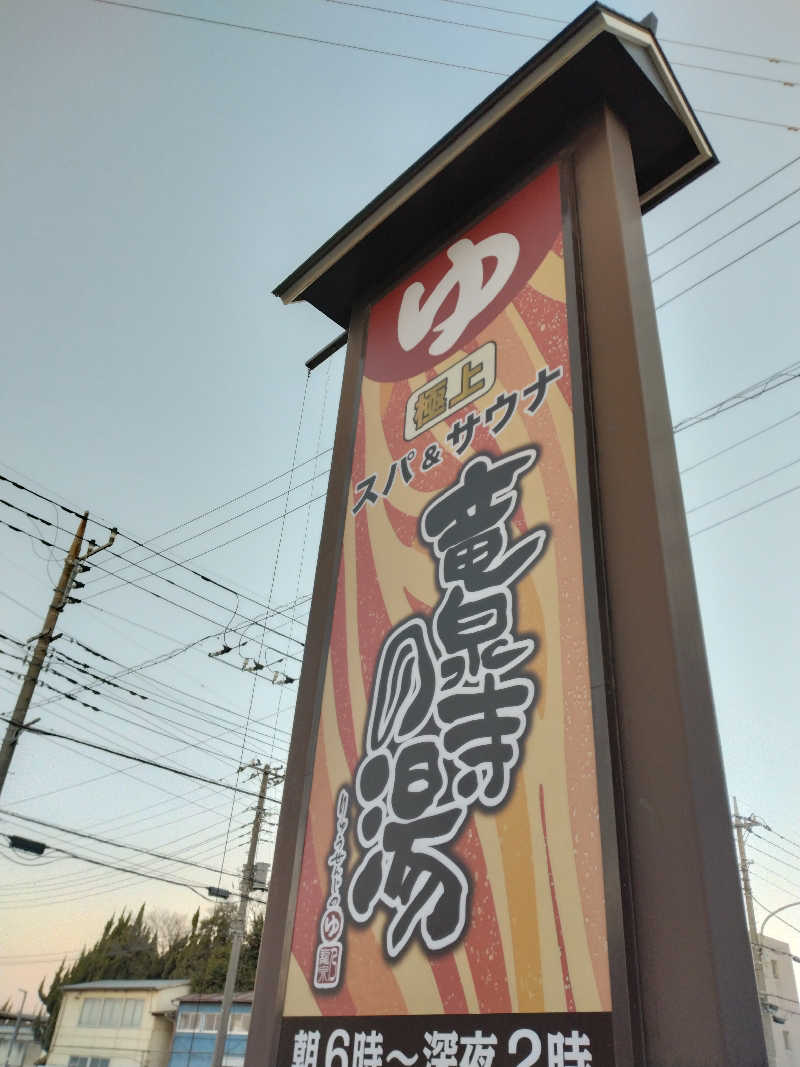 ♨️♨おんせんさん♨♨さんの竜泉寺の湯 草加谷塚店のサ活写真