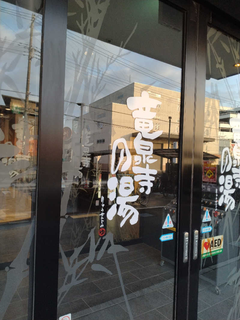 ♨YU-TAK(ゆーたく)♨さんの竜泉寺の湯 草加谷塚店のサ活写真