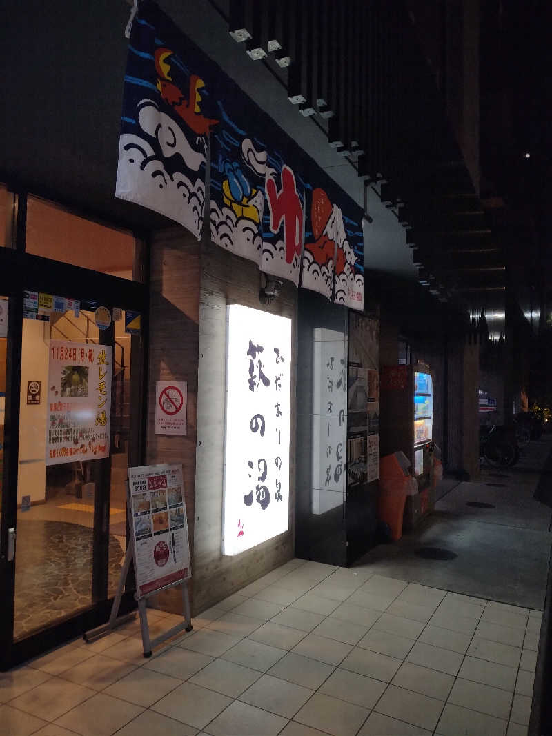 ♨YU-TAK(ゆーたく)♨さんのひだまりの泉 萩の湯のサ活写真