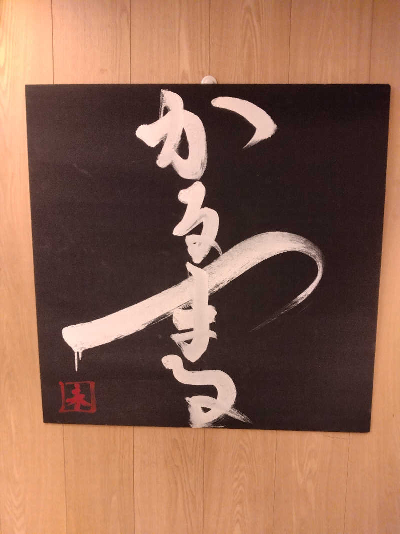 ♨YU-TAK(ゆーたく)♨さんのサウナ&ホテル かるまる池袋のサ活写真