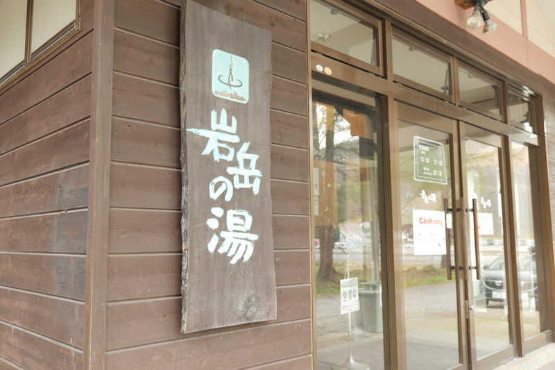 SISUさんの岩岳の湯のサ活写真