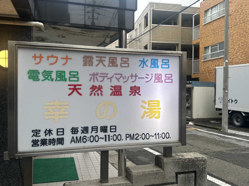 SISUさんの幸の湯のサ活写真