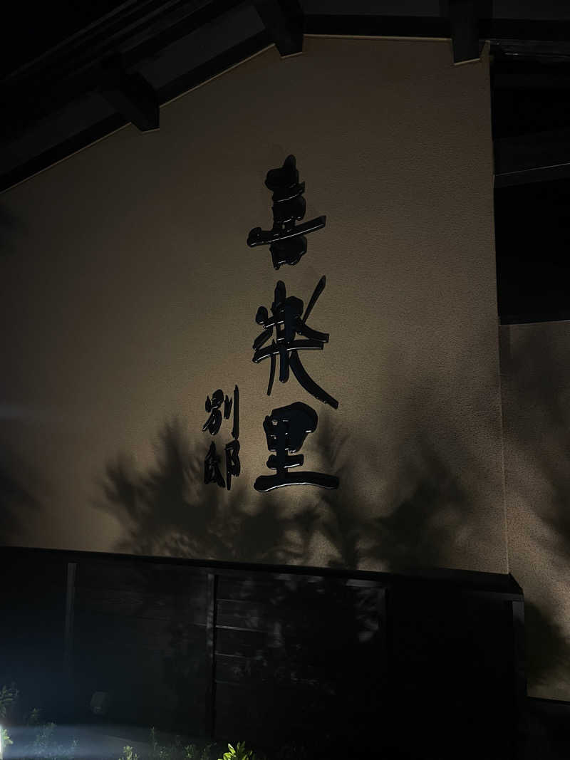 ヨヌくんさんの横浜青葉温泉 喜楽里別邸のサ活写真