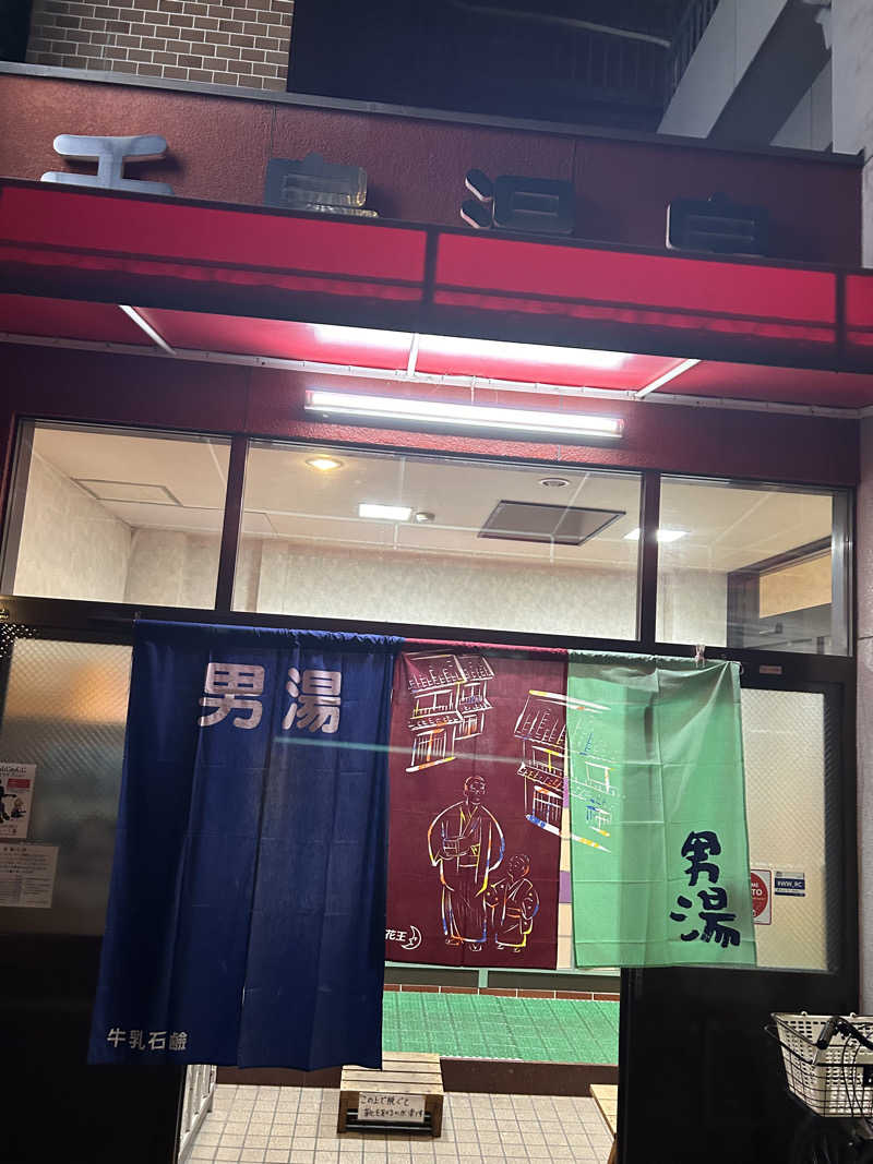 かどさんの千鳥温泉(自転車湯)のサ活写真