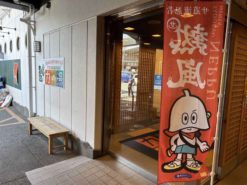 かどさんの伏見力の湯のサ活写真