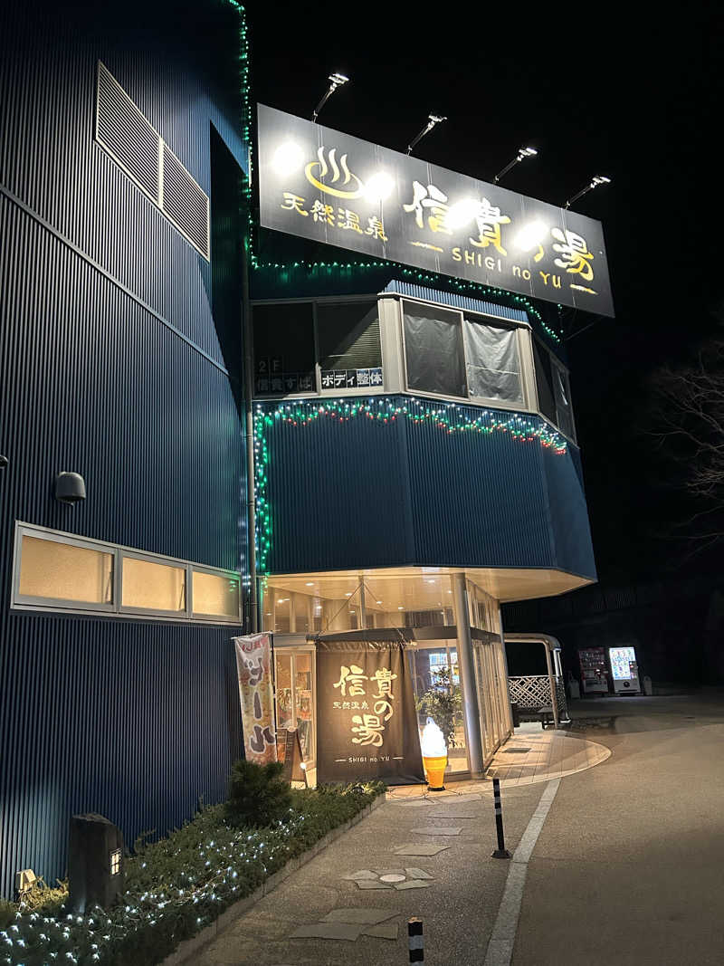 かどさんの信貴の湯のサ活写真