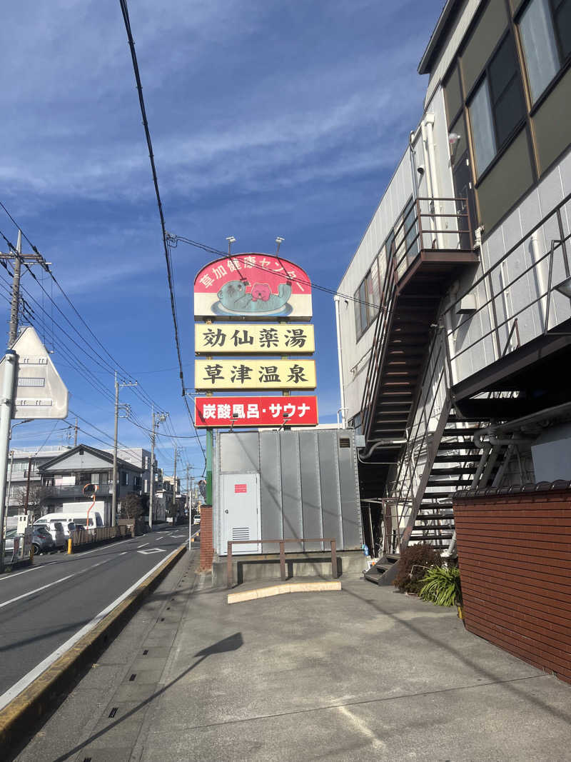 チェンマイさんの湯乃泉 草加健康センターのサ活写真