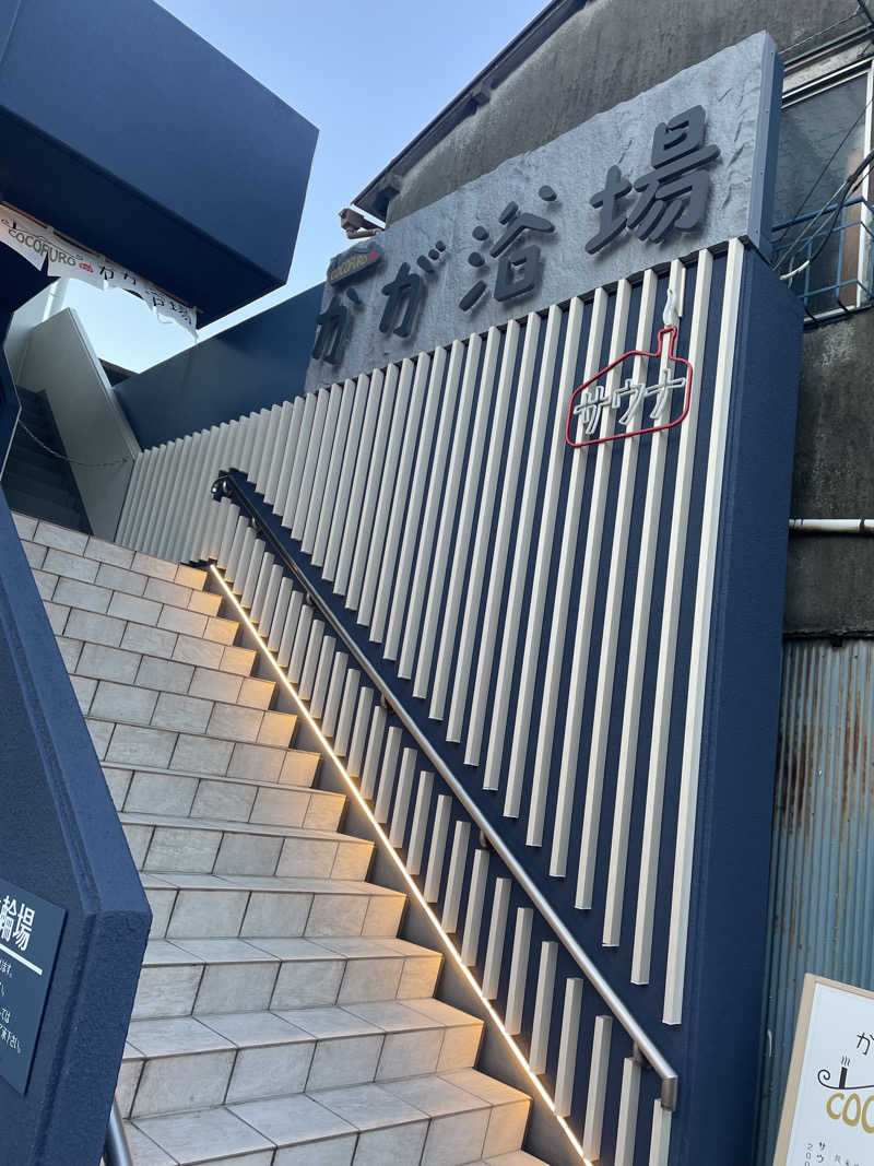 hajimetate ➕➕🫠さんのCOCOFURO かが浴場のサ活写真