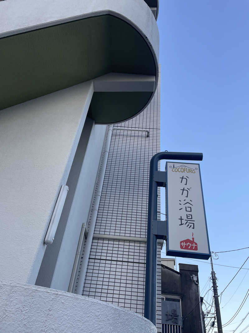 hajimetate ➕➕🫠さんのCOCOFURO かが浴場のサ活写真