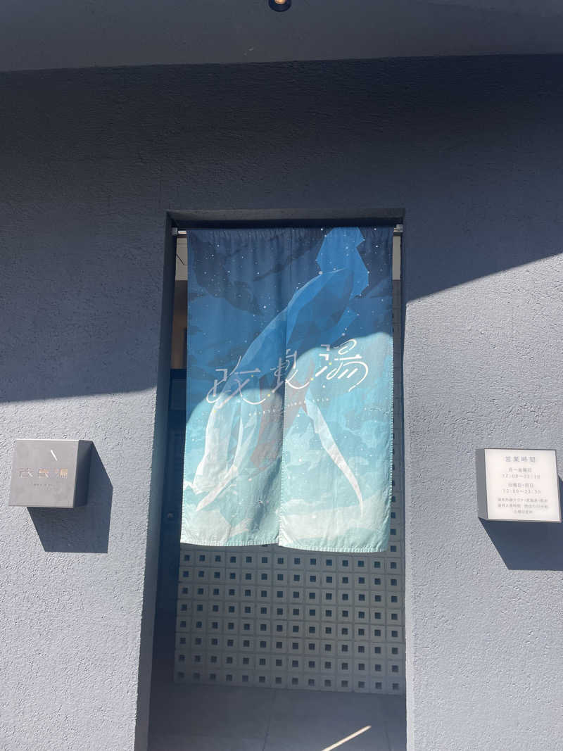 hajimetate ➕➕🫠さんの改良湯のサ活写真