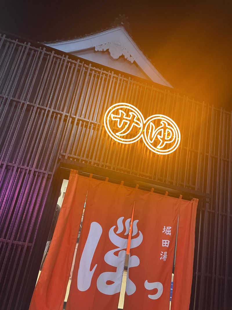 hajimetate ➕➕🫠さんの堀田湯のサ活写真