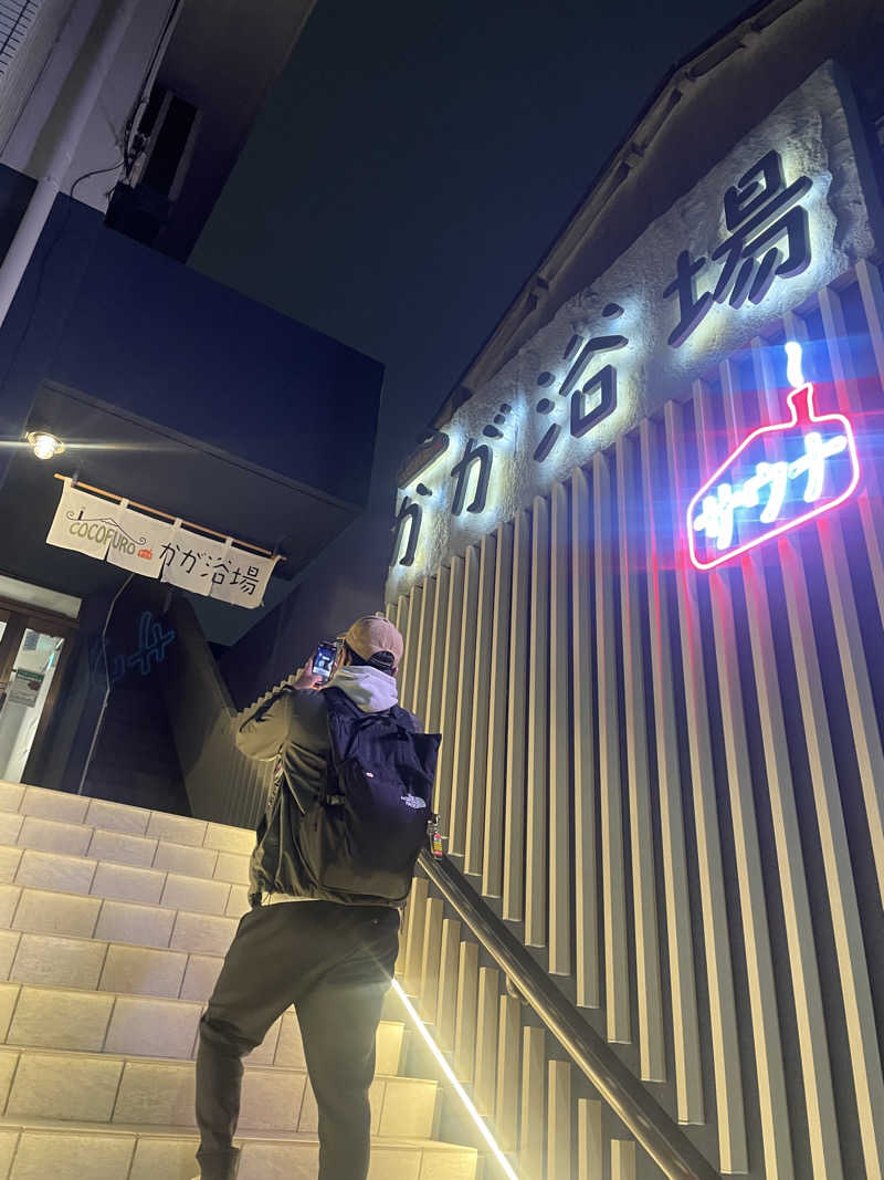 hajimetate ➕➕🫠さんのCOCOFURO かが浴場のサ活写真