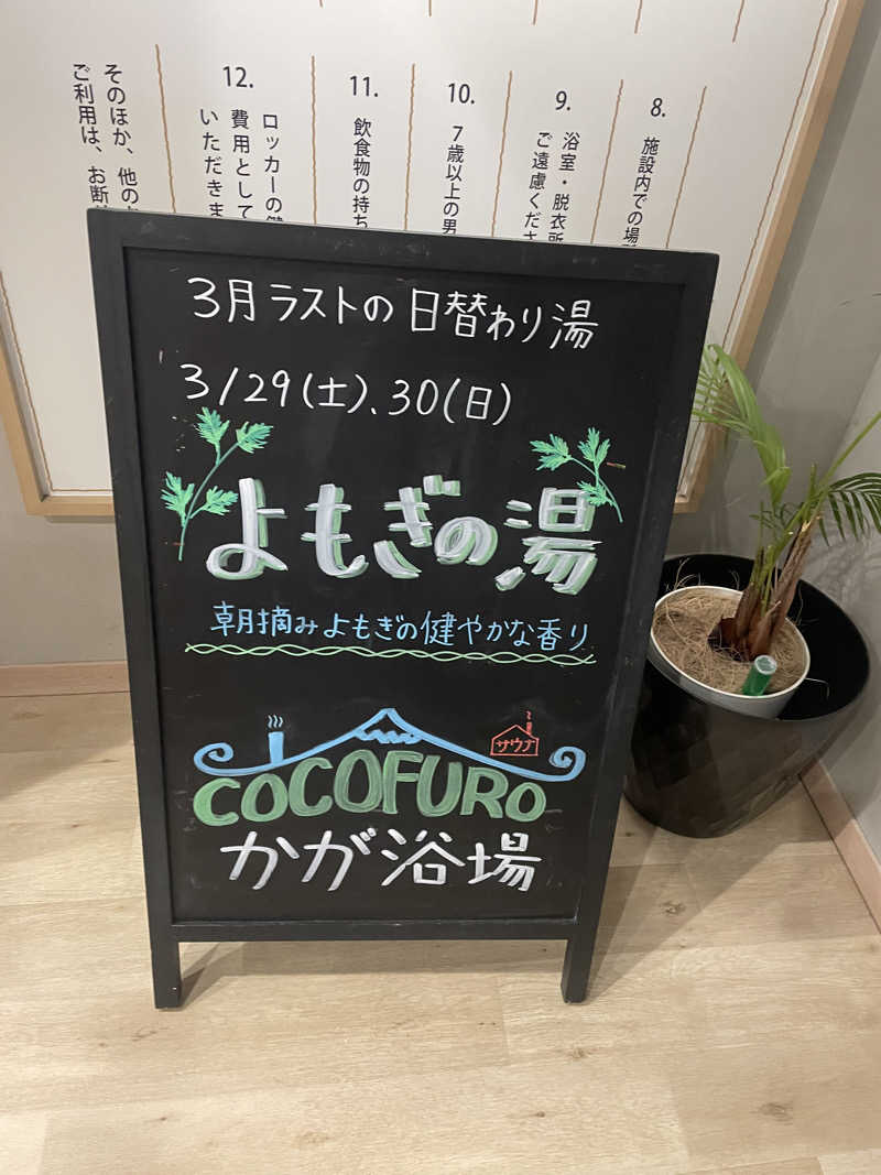 hajimetate ➕➕🫠さんのCOCOFURO かが浴場のサ活写真