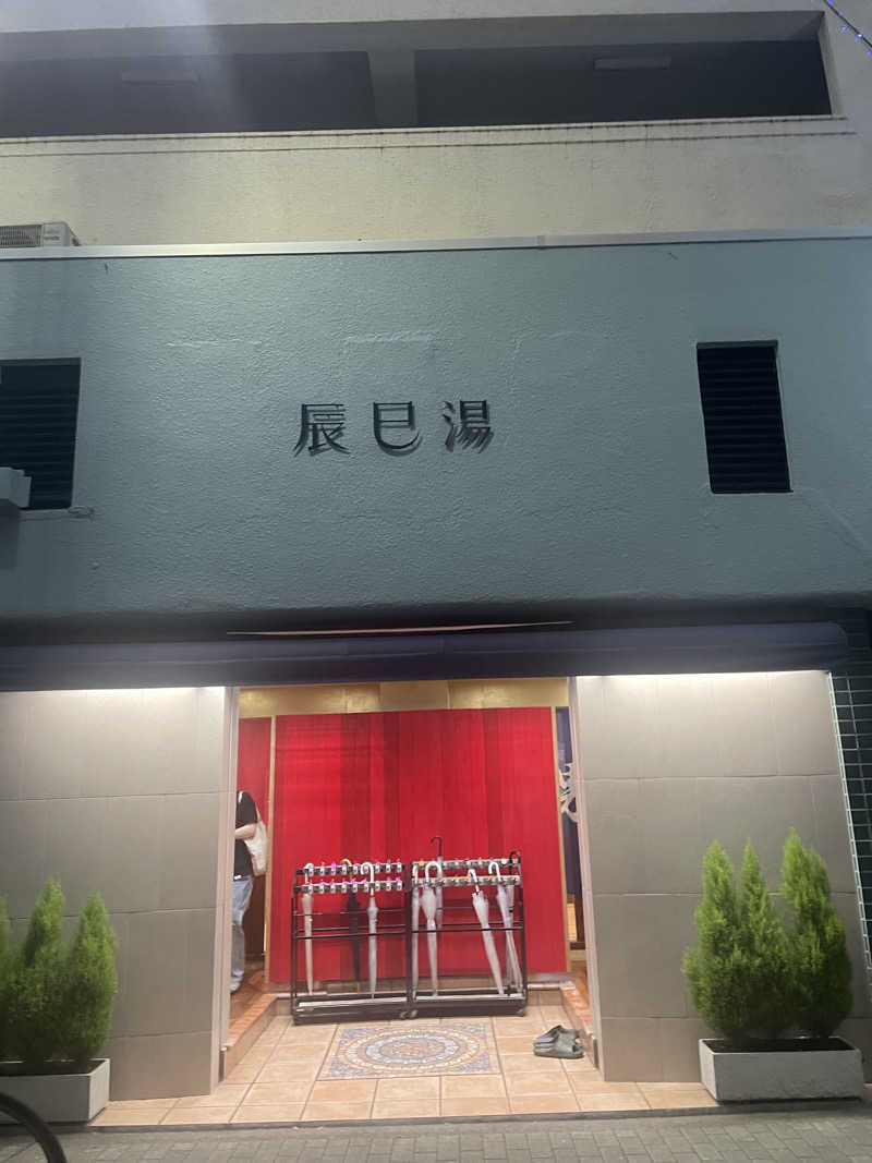 hajimetate ➕➕🫠さんの辰巳湯のサ活写真