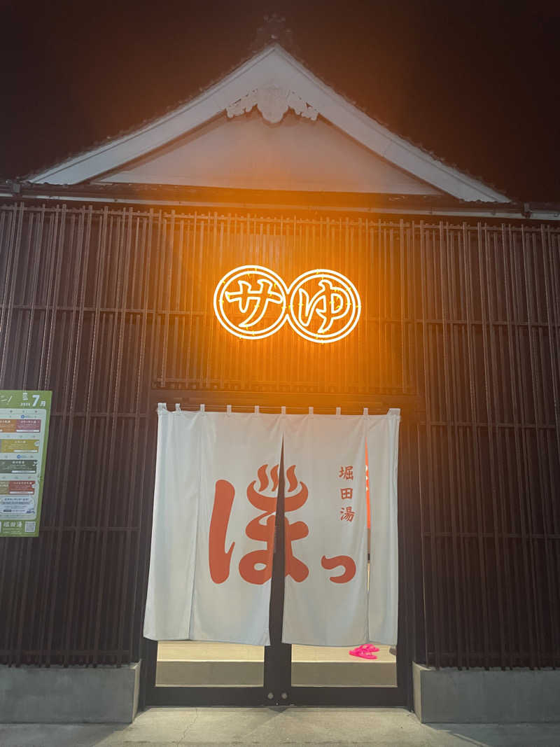 hajimetate ➕🫠さんの堀田湯のサ活写真