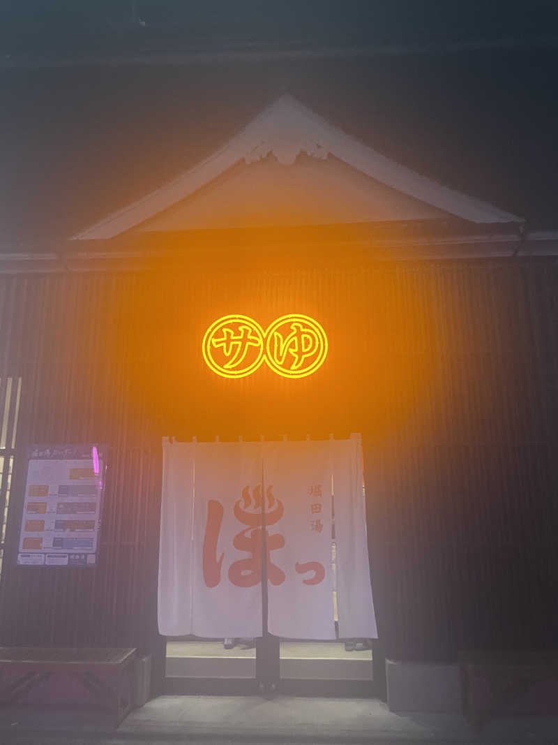 hajimetate ➕➕🫠さんの堀田湯のサ活写真