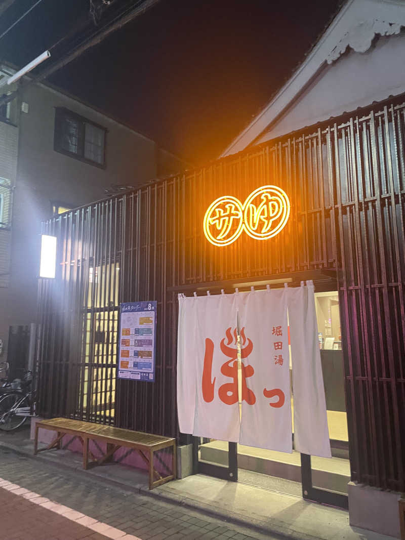 hajimetate ➕➕🫠さんの堀田湯のサ活写真
