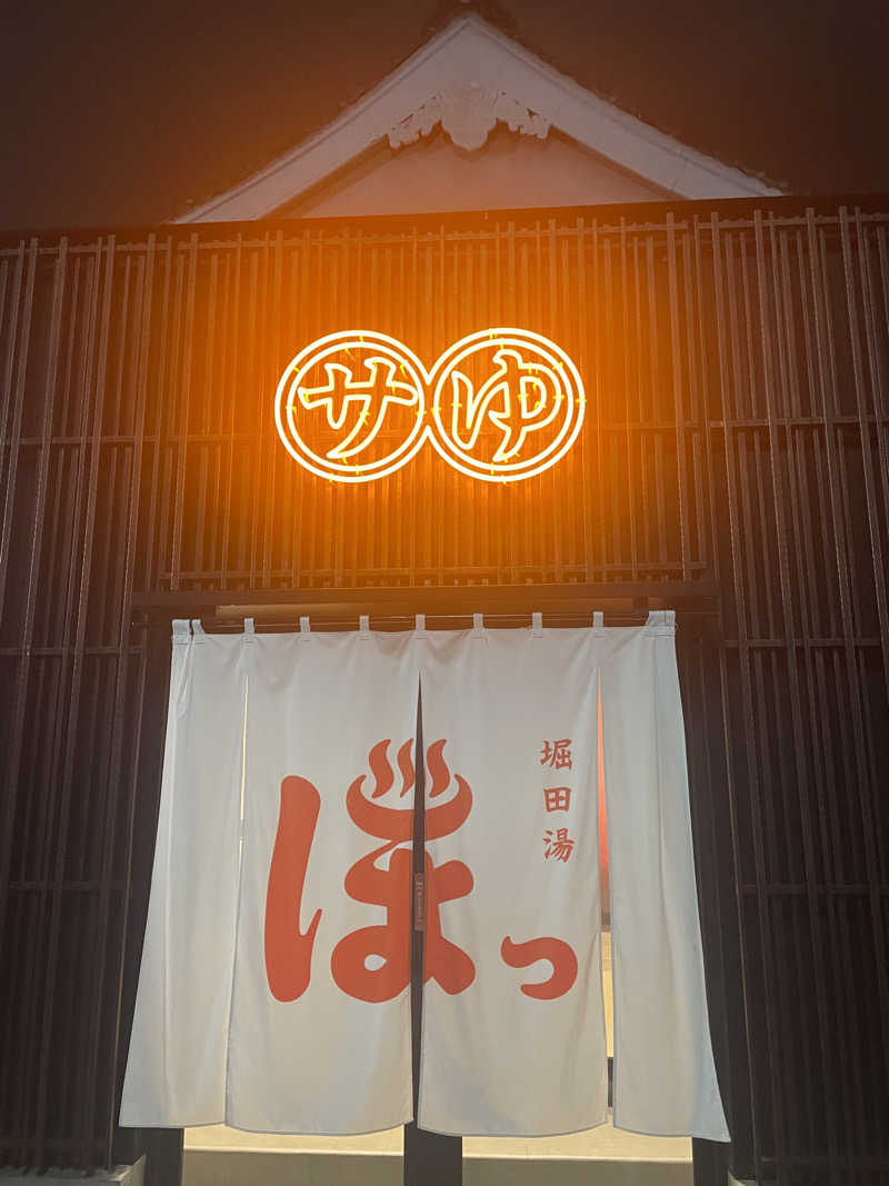 hajimetate ➕➕🫠さんの堀田湯のサ活写真