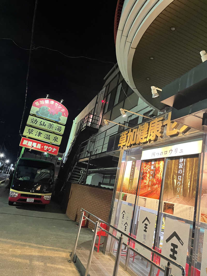 hajimetate ➕➕🫠さんの湯乃泉 草加健康センターのサ活写真