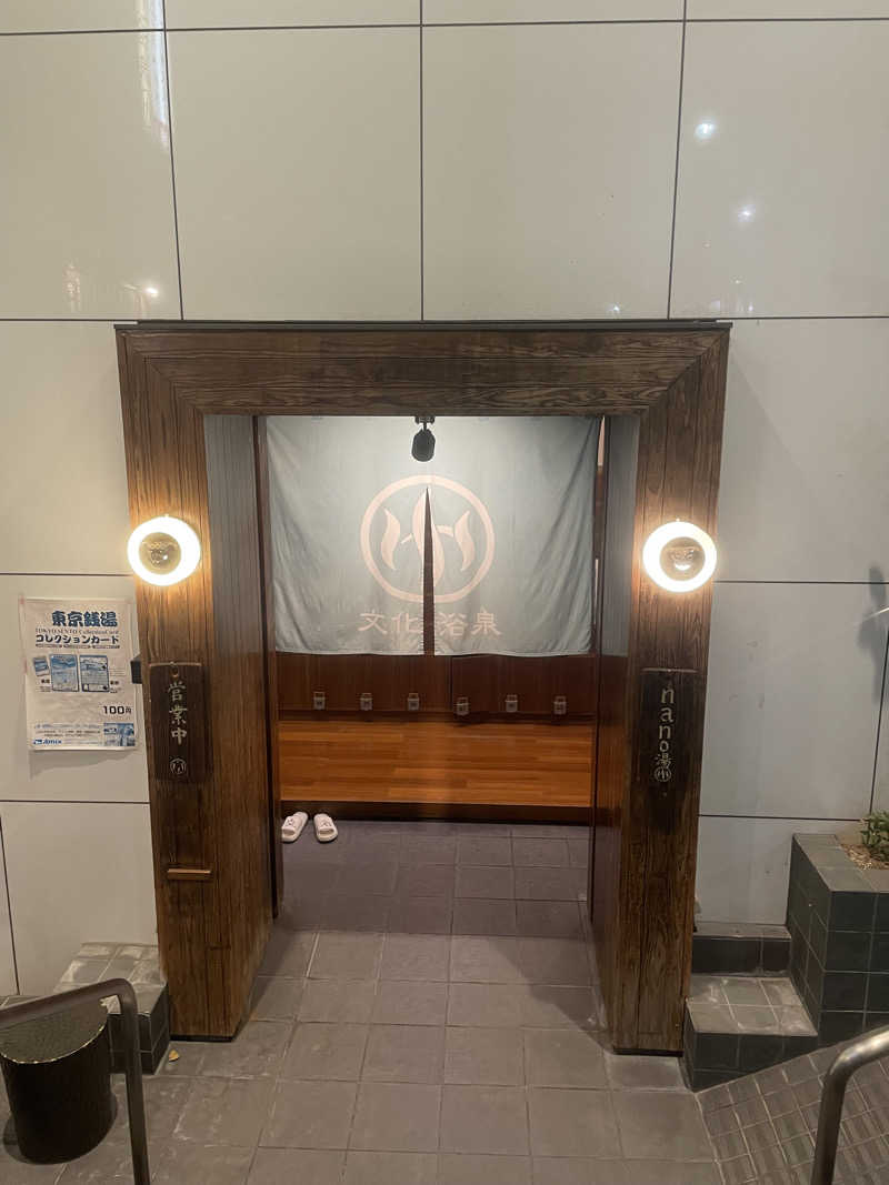 hajimetate ➕➕🫠さんの文化浴泉のサ活写真