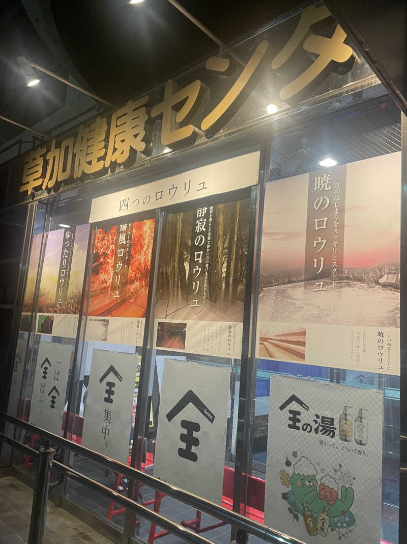 hajimetate ➕➕🫠さんの湯乃泉 草加健康センターのサ活写真