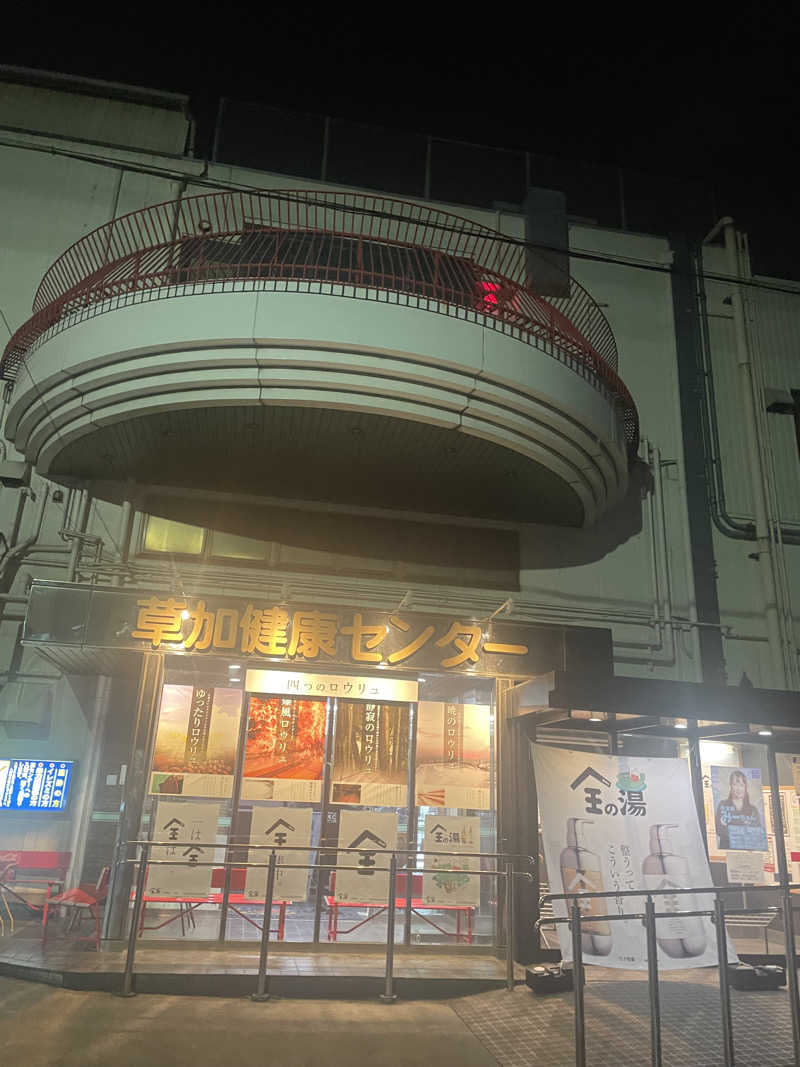 hajimetate ➕➕➕🫠さんの湯乃泉 草加健康センターのサ活写真