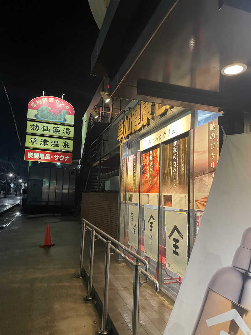 hajimetate ➕➕🫠さんの湯乃泉 草加健康センターのサ活写真