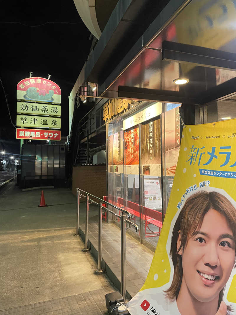 hajimetate ➕➕🫠さんの湯乃泉 草加健康センターのサ活写真