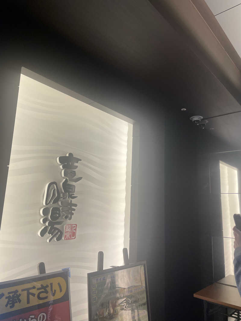 hajimetate ➕➕🫠さんの竜泉寺の湯 草加谷塚店のサ活写真