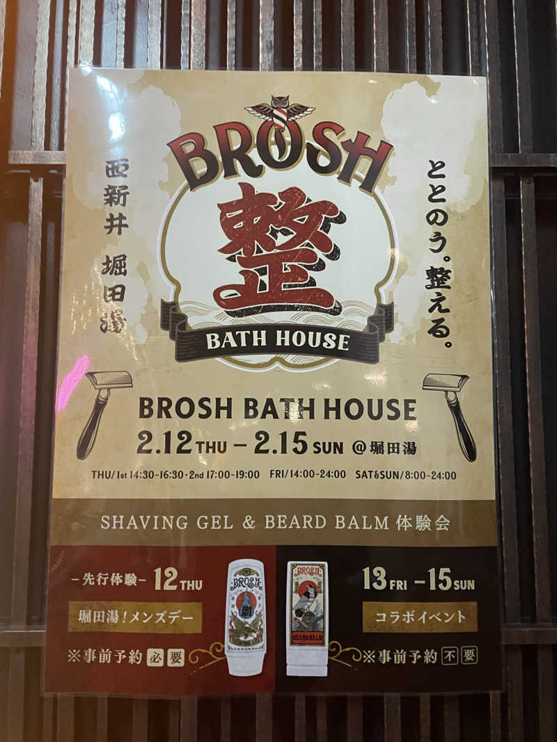 hajimetate ➕➕🫠さんの堀田湯のサ活写真