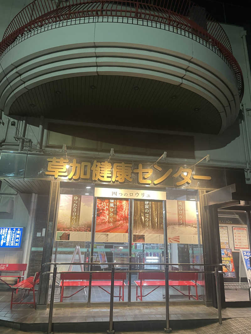 hajimetate ➕➕🫠さんの湯乃泉 草加健康センターのサ活写真