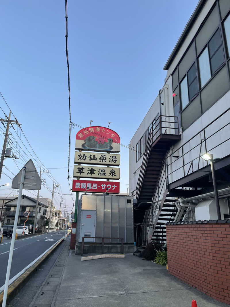 hajimetate ➕➕🫠さんの湯乃泉 草加健康センターのサ活写真