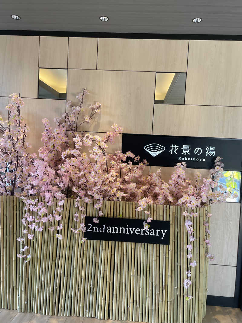 hajimetate ➕➕🫠さんのよみうりランド眺望温泉 花景の湯のサ活写真