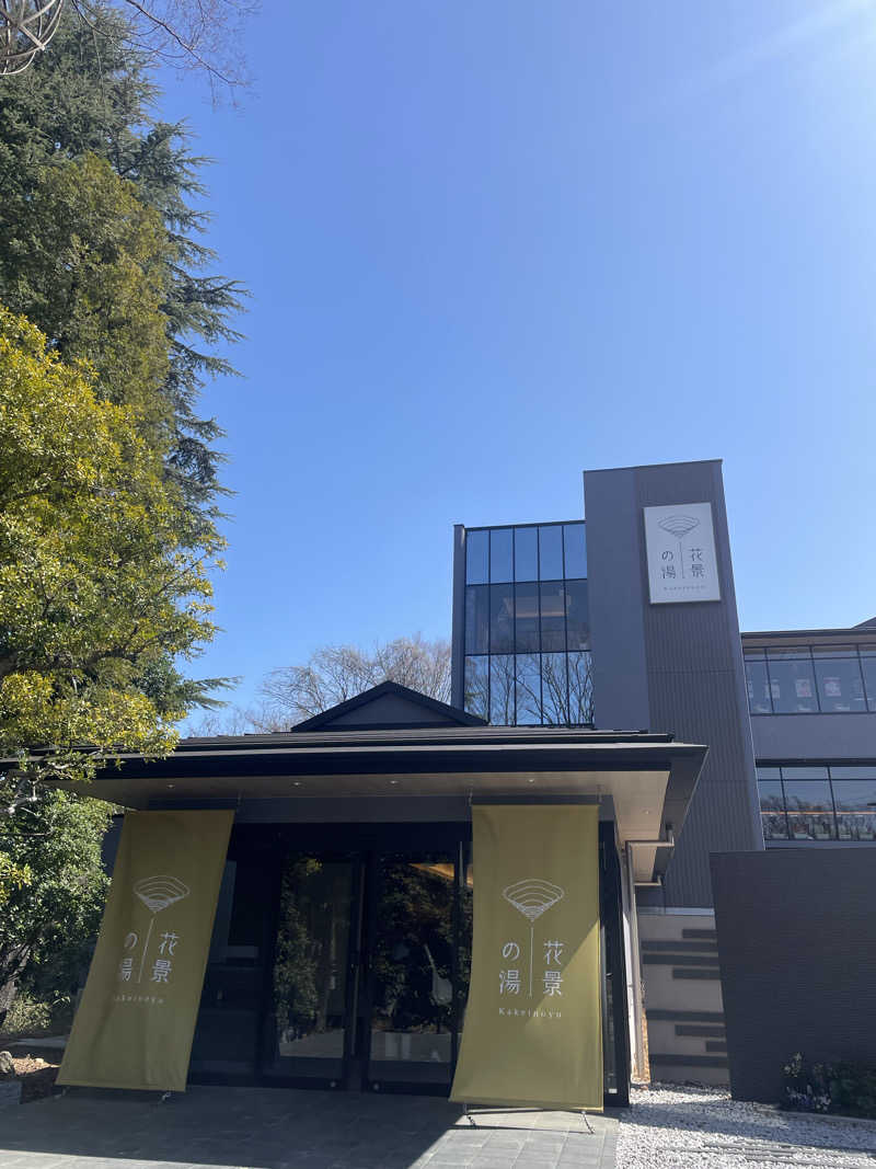 hajimetate ➕➕🫠さんのよみうりランド眺望温泉 花景の湯のサ活写真