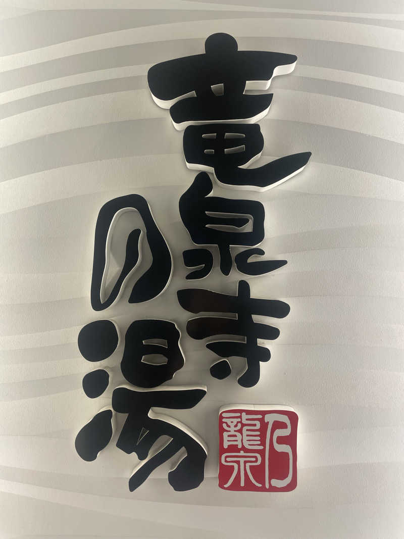 hajimetate ➕➕🫠さんの竜泉寺の湯 草加谷塚店のサ活写真